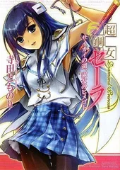 超鋼女セーラ サイカイの湖、淑女のヒメゴト (HJ文庫 て 1-1-9)