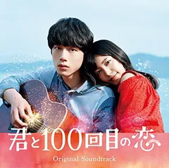 2026年最新】君と100回目の恋の人気アイテム - メルカリ