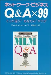 ネットワーク・ビジネス Q&A×99 そこが違う!あなたの“やり方”