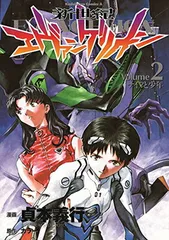 新世紀エヴァンゲリオン (2) (カドカワコミックス・エース)
