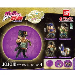 【カプセル付き】 ジョジョの奇妙な冒険 JOJO球 カプセルヒーローズ01 全4種セット