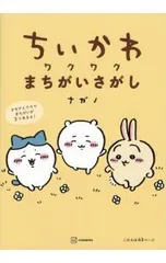 ちいかわワクワクまちがいさがし／ナガノ