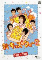 新キッズ・ウォー2 DVD 11話〜15話 - メルカリ