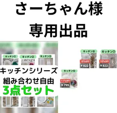 さーちゃん様専用出品：キッチンシリーズ3点セット＋⑥⑦⑧