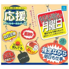 お仕事を頑張っている人の応援アクリルキーホルダー2 × シークレット含む全8種セット フルコンプ ガチャガチャ カプセルトイ 