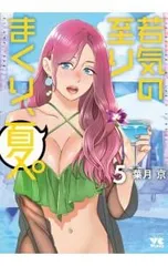 ☆特典8点付き [葉月京] 若気の至りまくり、夏。1-3巻 COMIC ZIN 通信販売/商品詳細 ・若気の至りまくり、夏。 第1巻