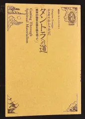 タントラへの道  精神の物質主義を断ち切って　チョギャム・トゥルンパ タントラへの道 精神の物質主義を断ち切って(チョギャム・トゥルンパ