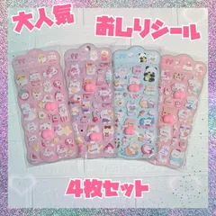 おしりぷにぷにシール立体シール 3Dシール マシュマロシールシール帳 ごほうびシール 4種類 3D かわいいぷくぷくSNSで話題もちもちスクイーズ デコシール女児女の子