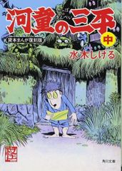河童の三平 水木しげる 全4巻セット - メルカリ
