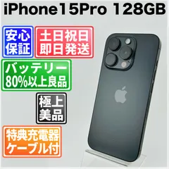バッテリー90% iPhone15 Pro 128GB ブラックチタニウム SIMフリー(simロック解除済)  中古 本体 動作確認済  【最短送料無料】X-1220