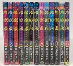 集英社 ジャンプコミックス 賀来ゆうじ 地獄楽 全13巻 セット