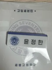 公式 セボン高 ジョンハン(JEONGHAN・ユンジョンハン) 名札