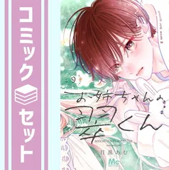 【セット】お姉ちゃんの翠くん　コミック　1-9巻セット (集英社) [Comic] 目黒あむ