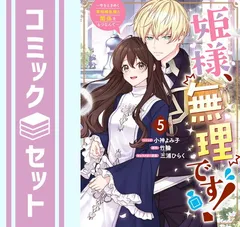 【セット】姫様、無理です!～今をときめく宰相補佐様と関係をもつなんて～ コミック 全5巻セット (一迅社) [Comic] 小神よみ子 and 竹輪／三浦ひらく