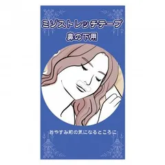 ミゾストレッチテープ　鼻の下用  美容 化粧 美容グッズ メイクアップ 美容雑貨 ベーシックのサムネイル