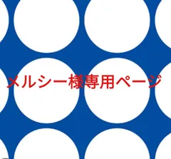 メルシー様専用ページです。