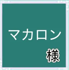 マカロン様専用