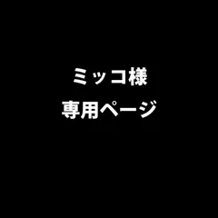 ミッコ様専用ページ