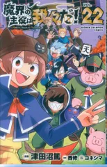 秋田書店 少年チャンピオンコミックス 津田沼篤 魔界の主役は我々だ! <完> 22