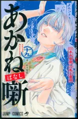 集英社 ジャンプコミックス 馬上鷹将 あかね噺 19