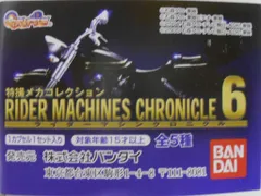 バンダイ ライダーマシンクロニクル6/特撮メカコレクション 仮面ライダーシリーズ 全5種セット　ライダーマシンクロニクル6
