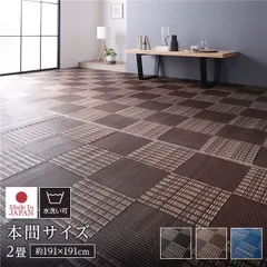 ラグ マット い草 調 本間2畳 約191×191cm ブラウン 洗える 日本製 国産 軽量 速乾性 除菌スプレー対応 市松模様 ポリプロピレン 敷物 フロアマット ラグカーペット イ草 アウトドア レジャー