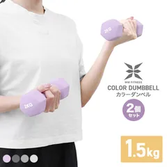【1.5kg】ダンベル  2個セット カラーダンベル 女性 男性 コンパクト おしゃれ かわいい カラフルダンベル フィットネス シェイプアップ ダイエット スポーツ 筋トレ 二の腕 引き締め 筋力アップのサムネイル