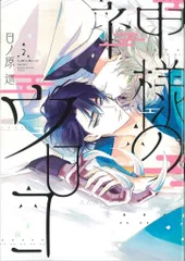 新書館 ディアプラスコミックス 日ノ原巡 神様のウロコ 2