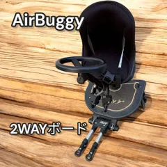 AirBuggy 2WAYボード ベビーカー用 ステップ 777