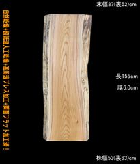 欅　M304　一枚板　乾燥材　棚板　カウンター　テーブル　DIY　耳付　天板　テレビボード　◆全国都道府県送料無料◆
