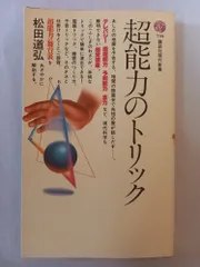 超能力のトリック (講談社現代新書 799) 松田 道弘