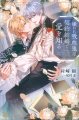 幻冬舎 リンクスロマンスノベル 村崎樹 嫌われ吸血鬼は契約結婚で愛を知る