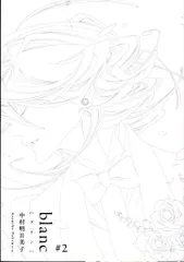 茜新社 テンマコミックス/EDGEコミックス 中村明日美子 blanc 2