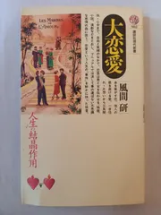 大恋愛: 人生の結晶作用 (講談社現代新書 982) 風間 研