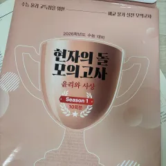 賢者の石（賢 돌）倫理と思想 模擬試験 6-10回分 出品