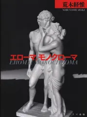 ワイズ出版 荒木経惟 エローマ、モノクローマ