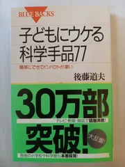 子どもにウケる科学手品77―簡単にできてインパクトが凄い (ブルーバックス) 後藤 道夫