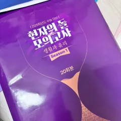 賢者の石 (賢 돌) 生活と倫理 模擬試験 10-20回 出品