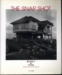 ワイズ出版 鷲尾倫夫 THE SNAP SHOT