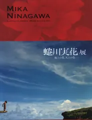 蜷川実花 蜷川実花展地上の花、天上の色図録