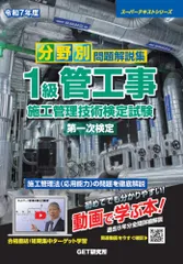 令和7年度 分野別問題解説集 1級管工事施工管理技術検定試験 第一次検定 (スーパーテキストシリーズ) 