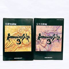 ロマンシングサガ3 攻略本 基礎知識編 完全攻略編 セット ロマサガ3