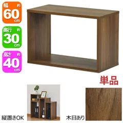 オープンラック 1段 60×40 奥行30cm 収納 棚 A4対応 ダークブラウン おしゃれ 組み合わせ自由 幅60cm 高さ40cm 頑丈 耐荷重20kg 積み重ね 収納 ラック ディスプレイラック 卓上ラック 飾り棚 本棚 コミック 漫画 雑誌 アクスタ