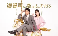 【新品未開封】御曹司に恋はムズすぎる　DVD-BOX [DVD] 永瀬廉 (出演) 山下美月 (出演) 形式: DVD