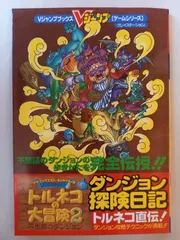 ドラゴンクエスト・キャラクターズトルネコの大冒険2~不思議の (Vジャンプブックス ゲームシリーズ)