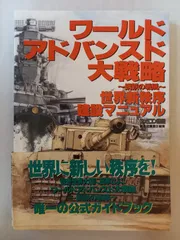 ワ-ルドアドバンスド大戦略~鋼鉄の戦風~世界新秩序建設マニュアル
