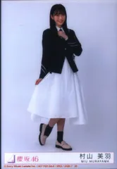 櫻坂46 桜月 村山美羽 封入特典生写真D ヒキ　