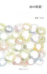 山の妖精／妖精みゃお