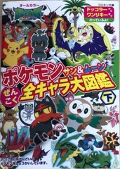 ポケモン サン&ムーン ぜんこく全キャラ大図鑑 (下) (コロタン文庫)