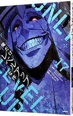 2026年最新】俺だけレベルアップな件17の人気アイテム - メルカリ